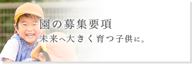 いなつきれんげ幼稚園の募集要項 未来へ大きく育つ子供に。