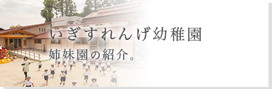 学校法人安楽寺学園認定こども園 いぎすれんげ幼稚園