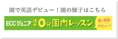 ECC お子さまがお通いの園で課外英語レッスン