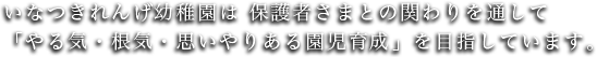 いなつきれんげ幼稚園は 保護者さまとの関わりを通して「やる気・根気・思いやりある園児育成」を目指しています。