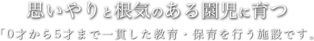 思いやりと根気のある園児に育つ