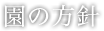 園の方針